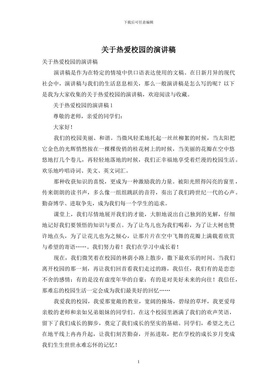关于热爱校园的演讲稿_第1页