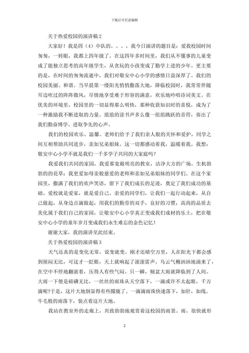 关于热爱校园的演讲稿_第2页