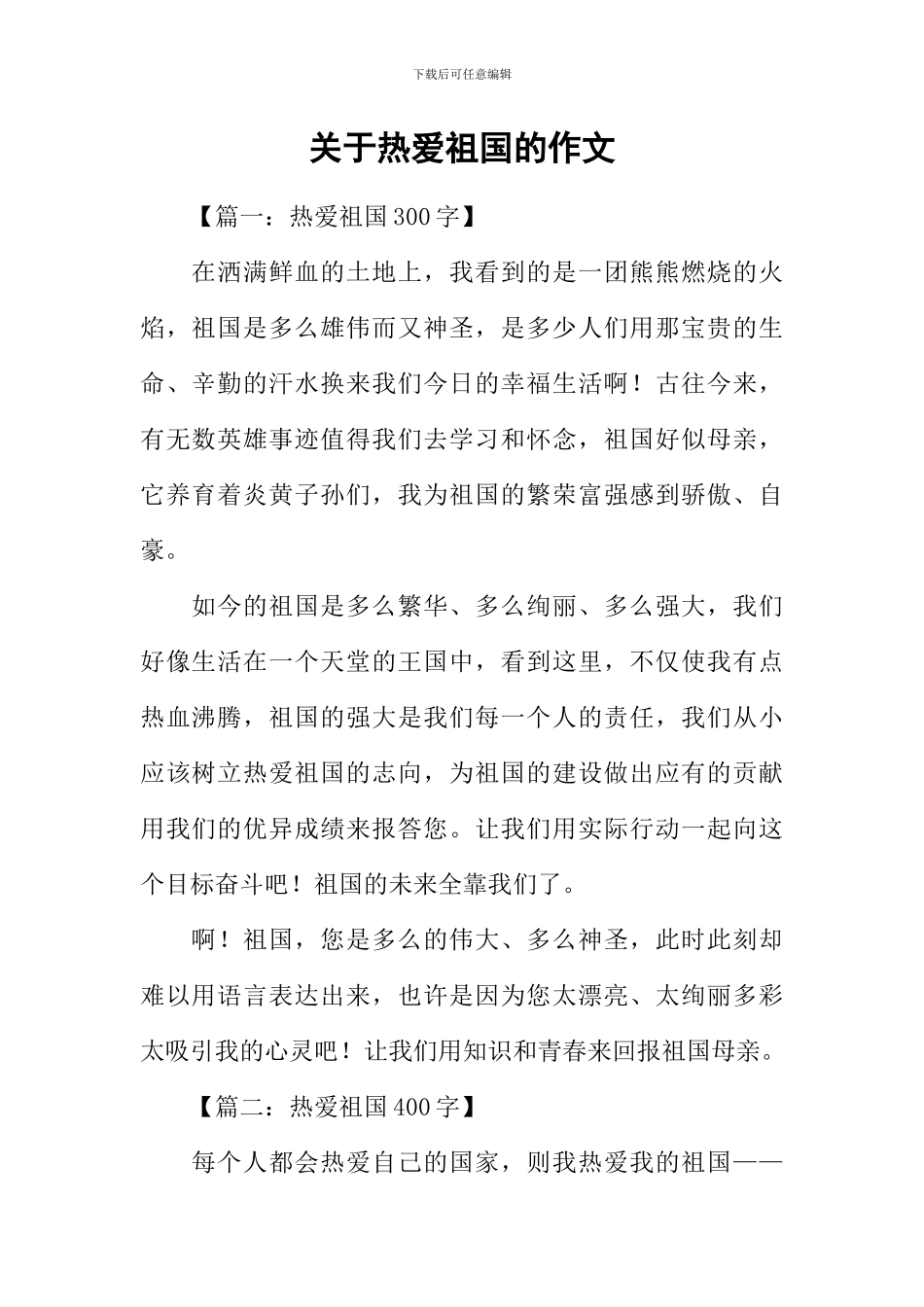 关于热爱祖国的作文-3_第1页