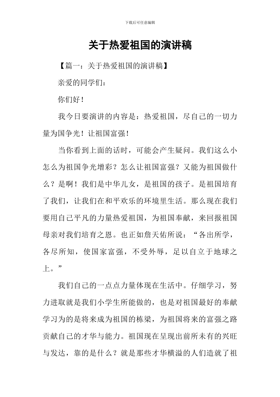 关于热爱祖国的演讲稿_第1页