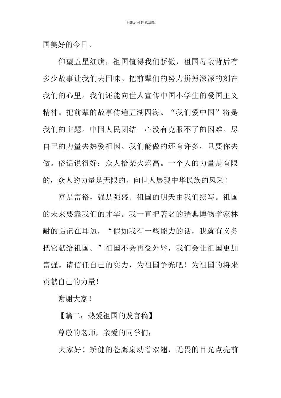 关于热爱祖国的演讲稿_第2页