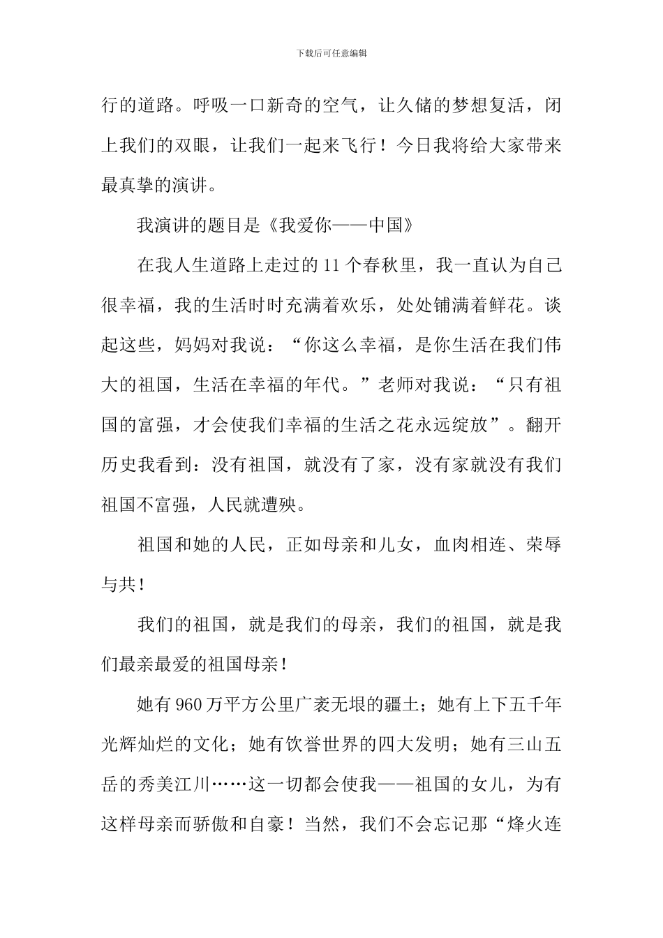 关于热爱祖国的演讲稿_第3页