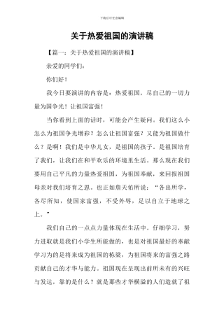 关于热爱祖国的演讲稿