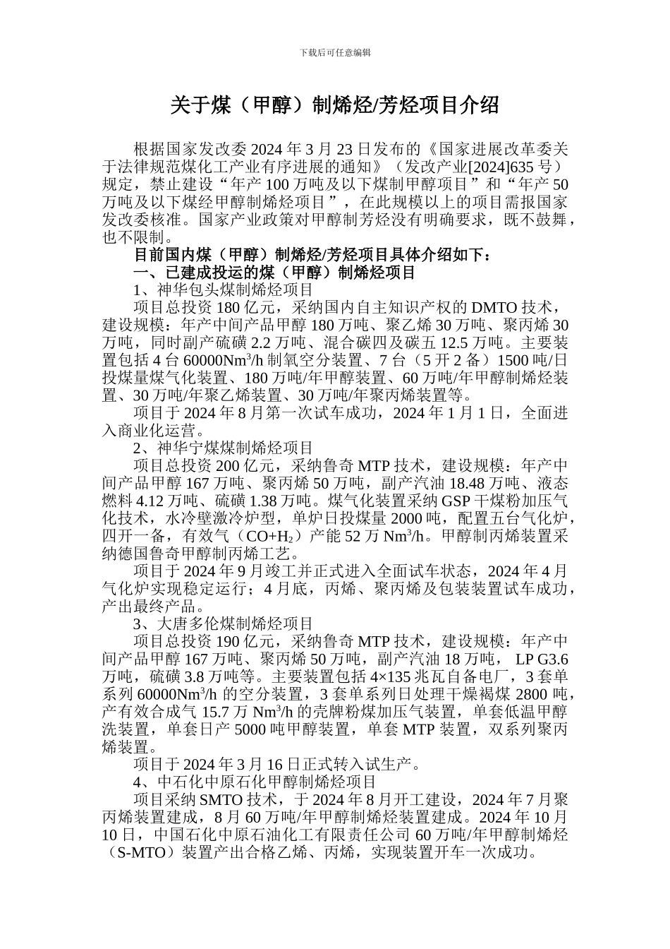 关于煤制烯烃芳烃项目介绍_第1页