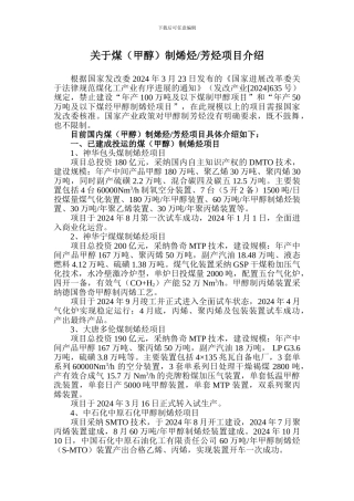 关于煤制烯烃芳烃项目介绍