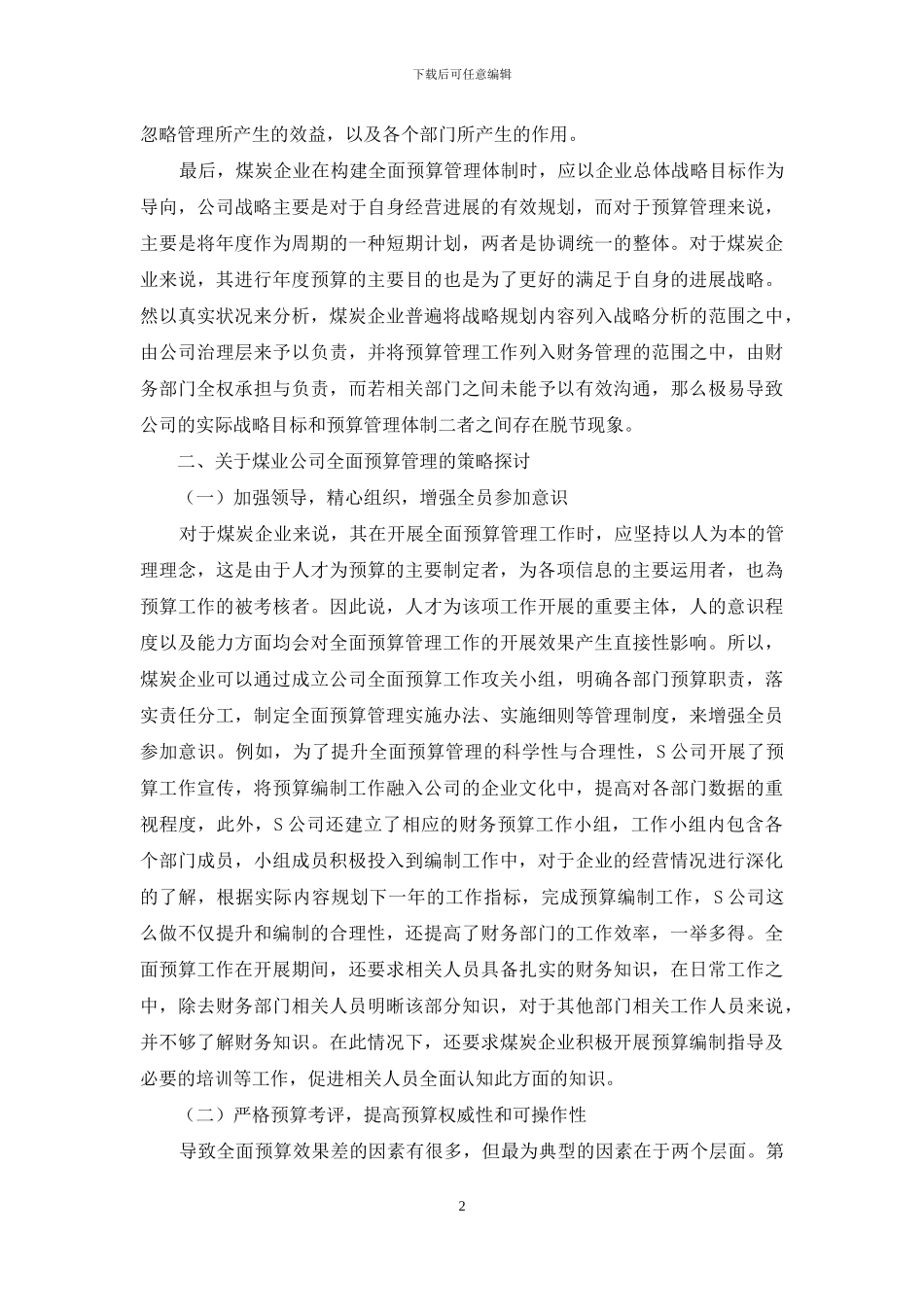 关于煤炭企业全面预算管理的探讨_第2页