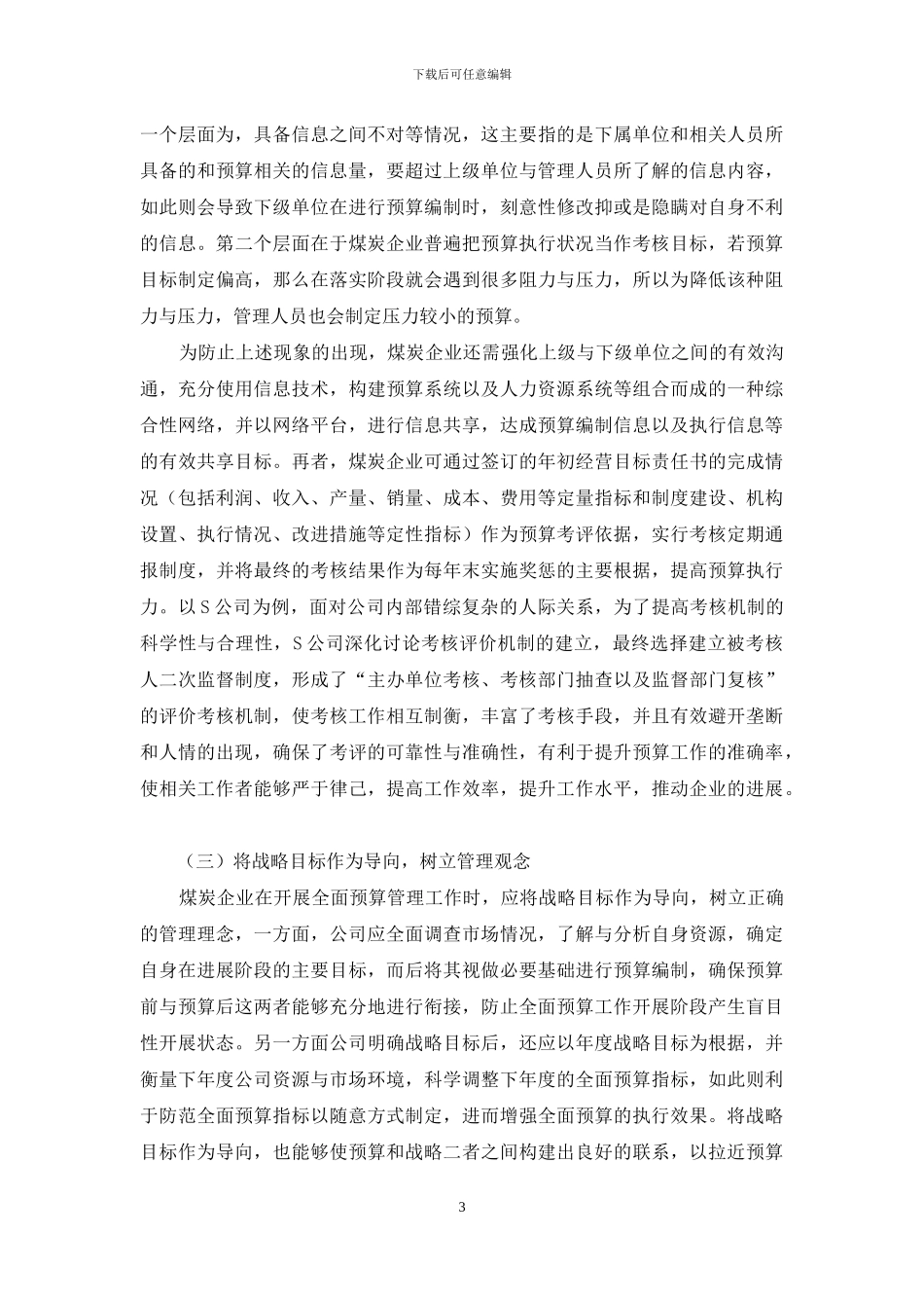 关于煤炭企业全面预算管理的探讨_第3页