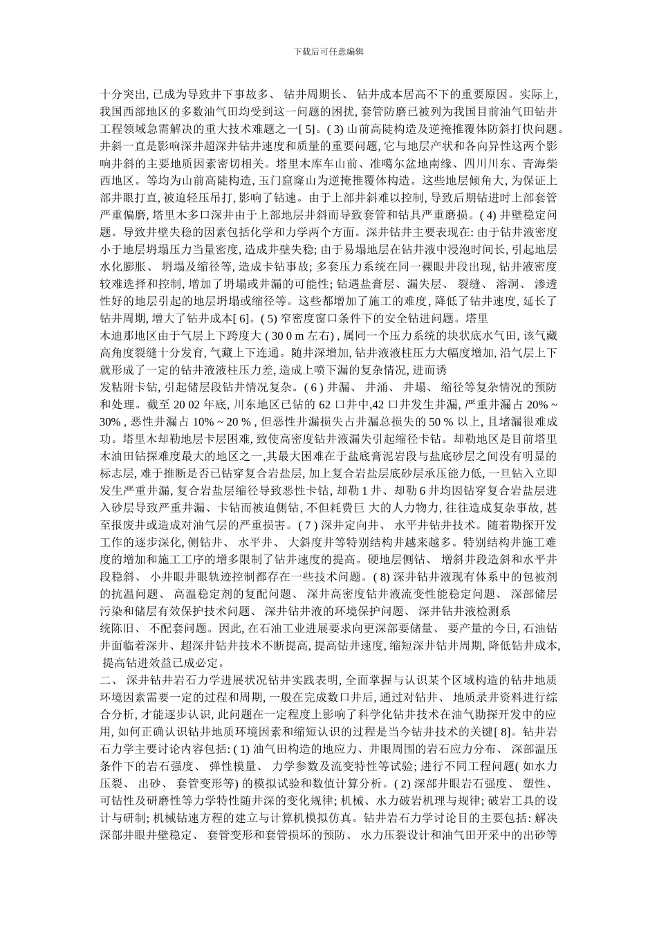 关于深部岩石力学的综述_第2页