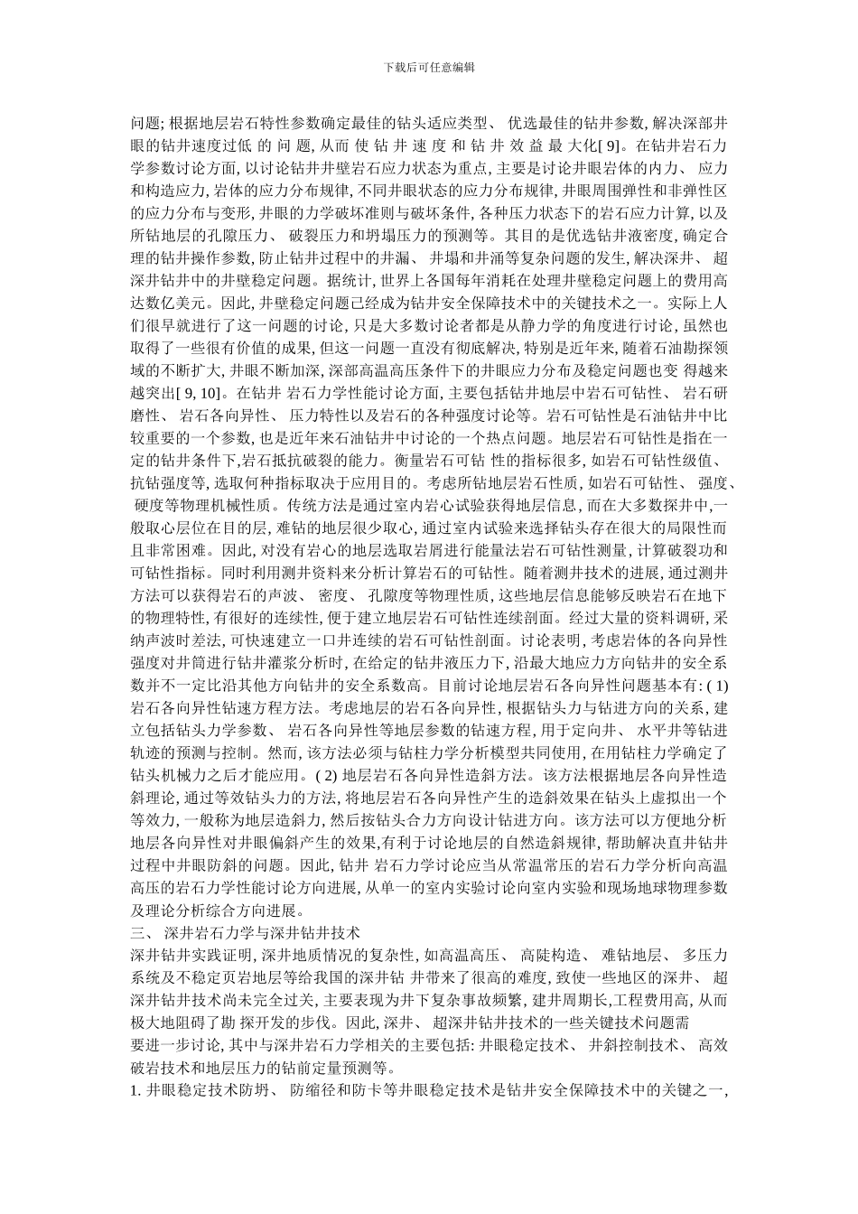 关于深部岩石力学的综述_第3页