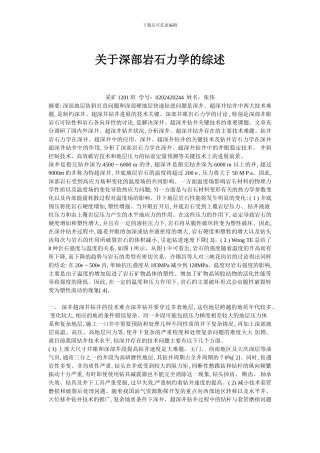 关于深部岩石力学的综述