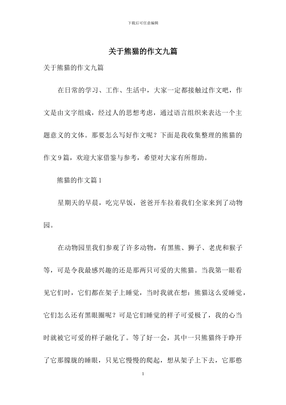 关于熊猫的作文九篇_第1页