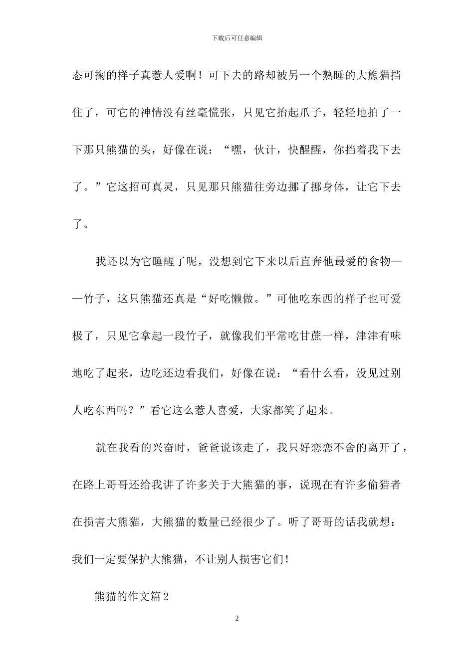 关于熊猫的作文九篇_第2页