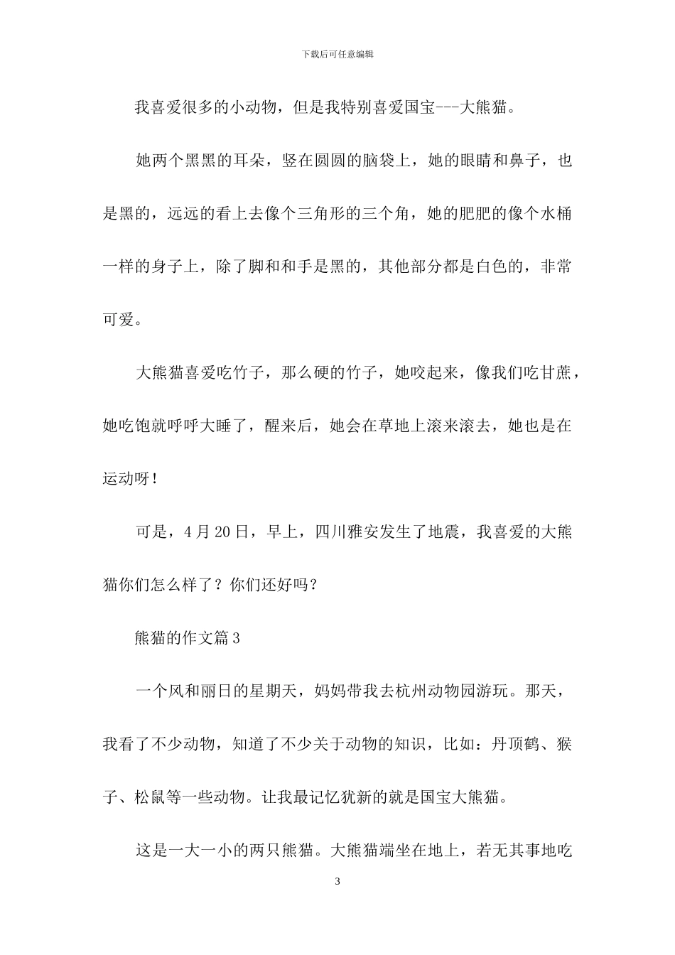 关于熊猫的作文九篇_第3页