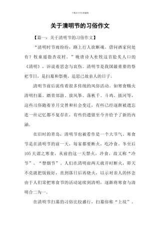 关于清明节的习俗作文