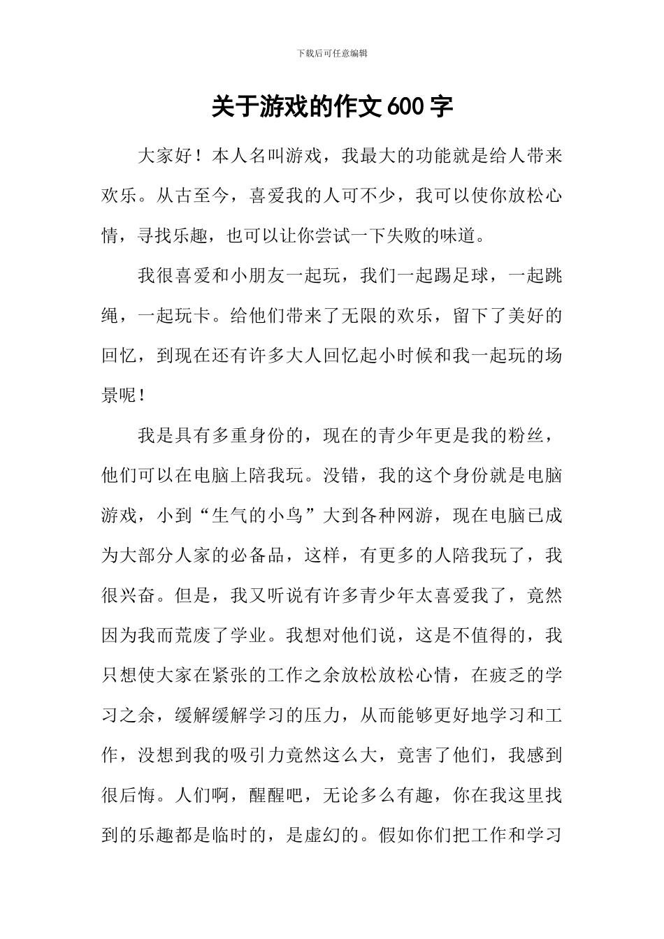 关于游戏的作文600字_第1页