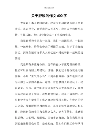 关于游戏的作文600字