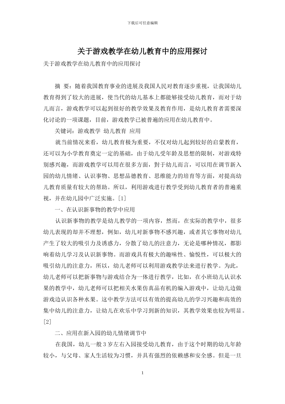 关于游戏教学在幼儿教育中的应用探讨_第1页