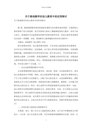 关于游戏教学在幼儿教育中的应用探讨