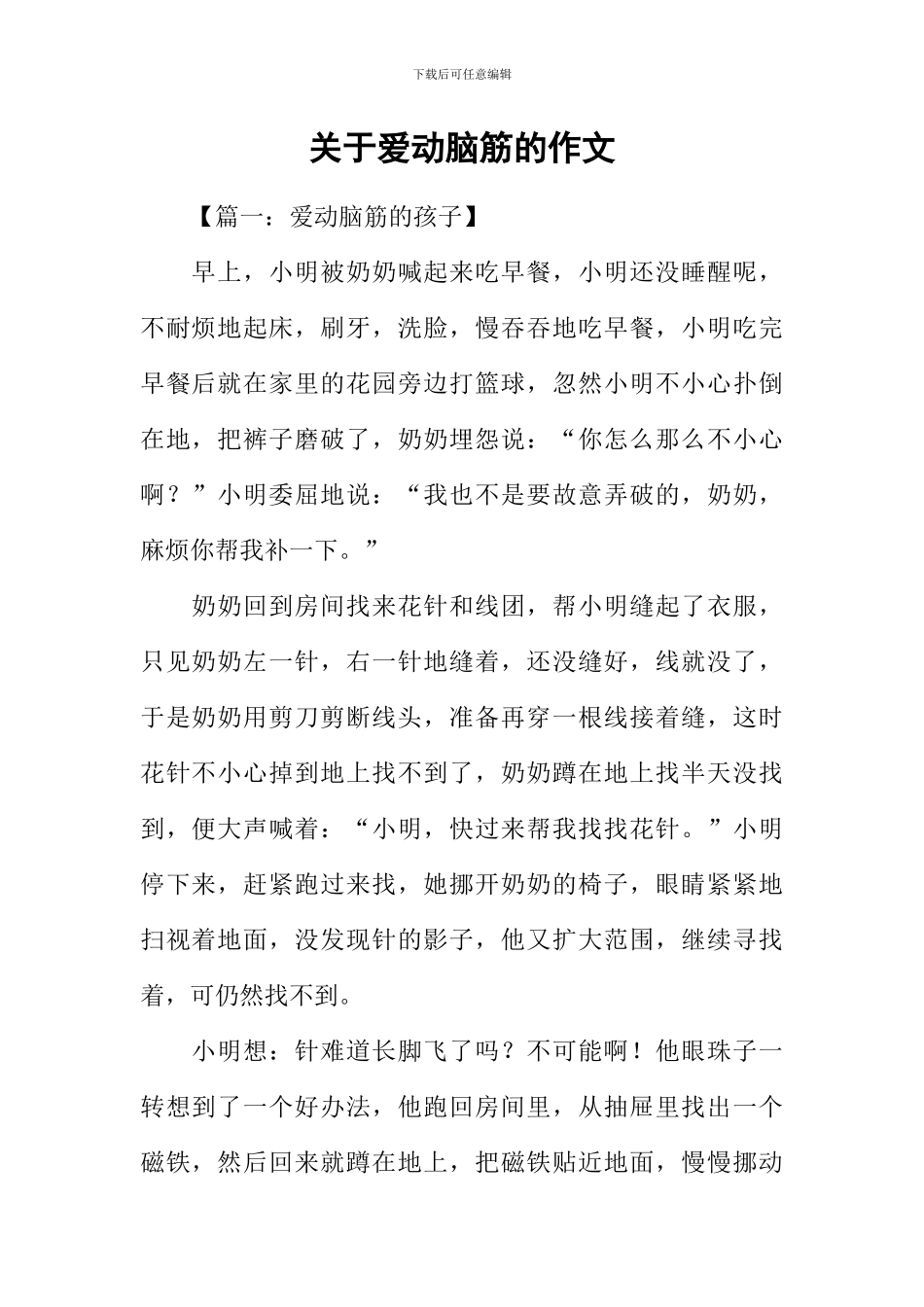 关于爱动脑筋的作文_第1页