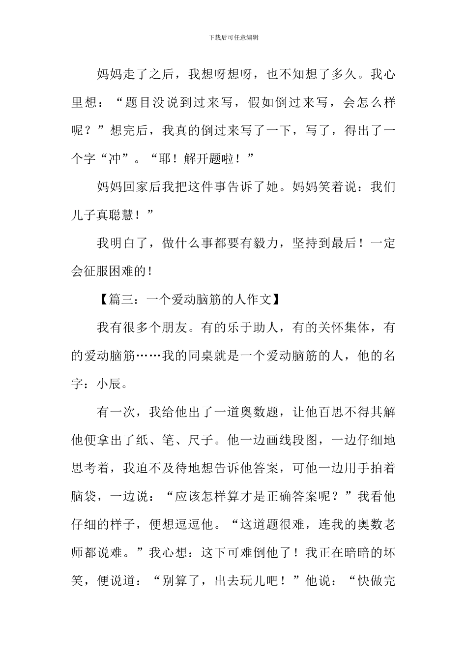 关于爱动脑筋的作文_第3页
