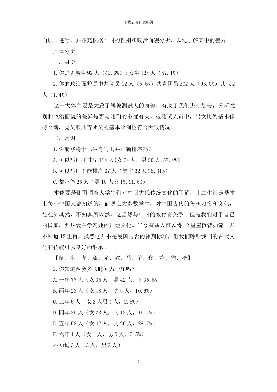 关于爱国主义问卷调查分析报告_第2页