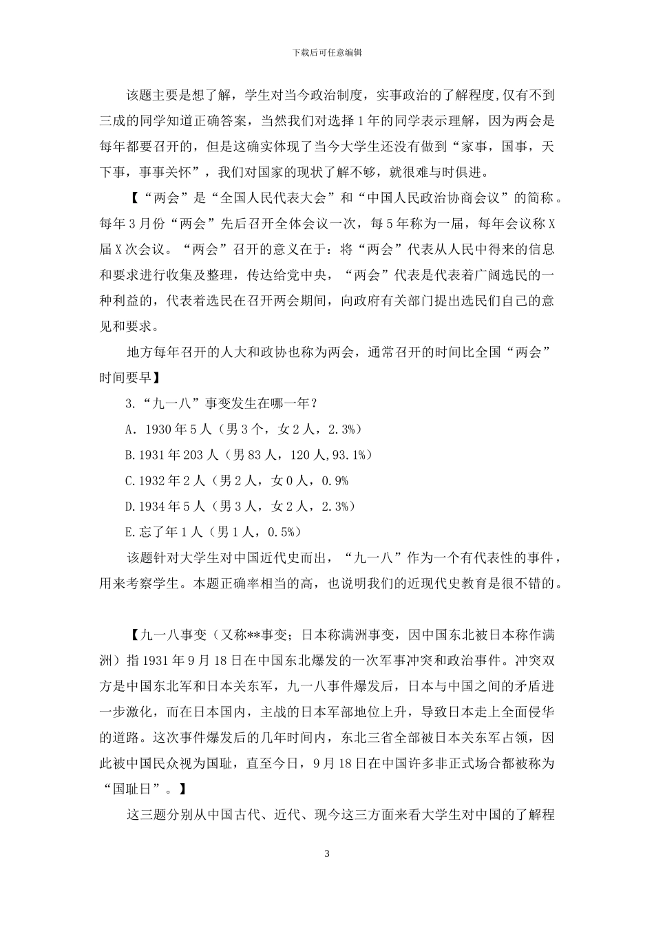 关于爱国主义问卷调查分析报告_第3页