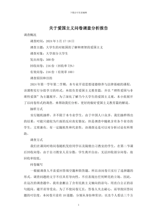 关于爱国主义问卷调查分析报告