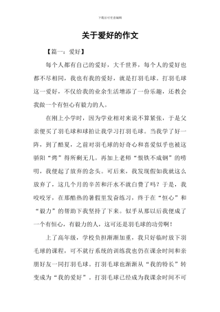 关于爱好的作文