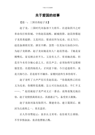 关于爱国的故事