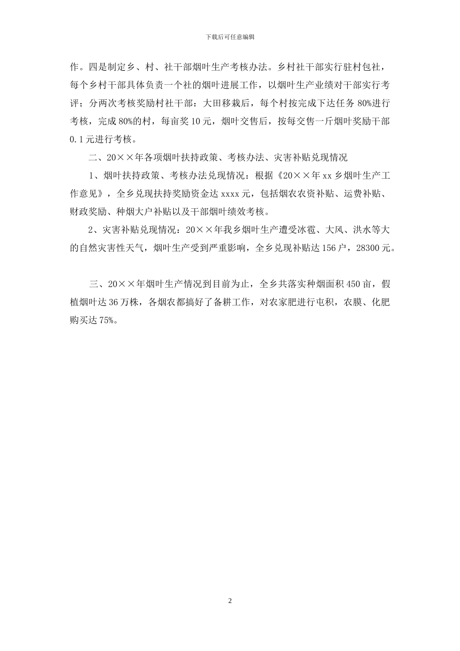 关于烟叶生产工作的自查报告_第2页