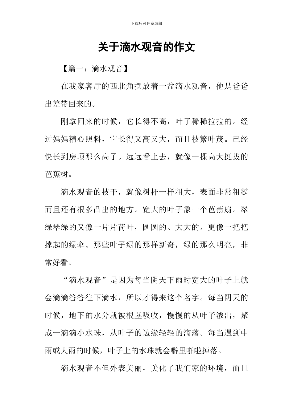 关于滴水观音的作文-1_第1页