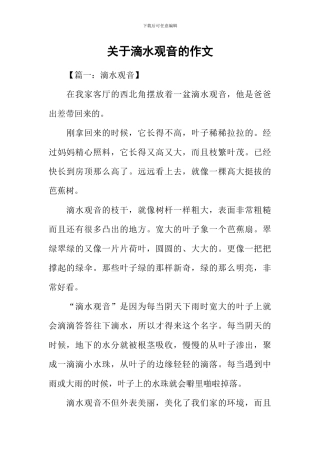 关于滴水观音的作文-1