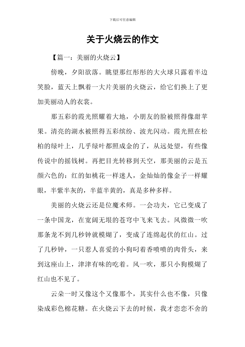 关于火烧云的作文_第1页