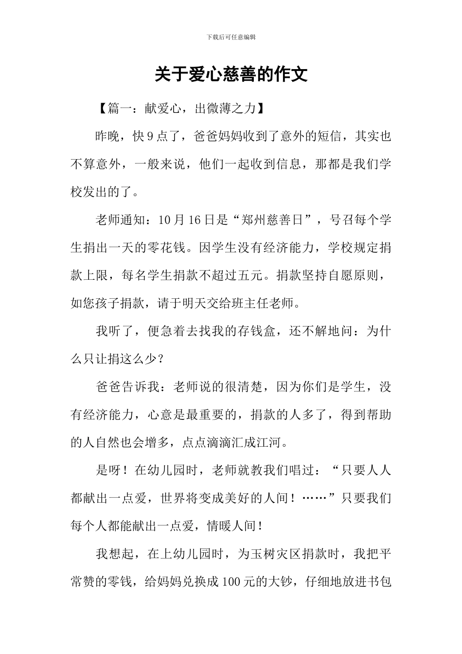 关于爱心慈善的作文_第1页