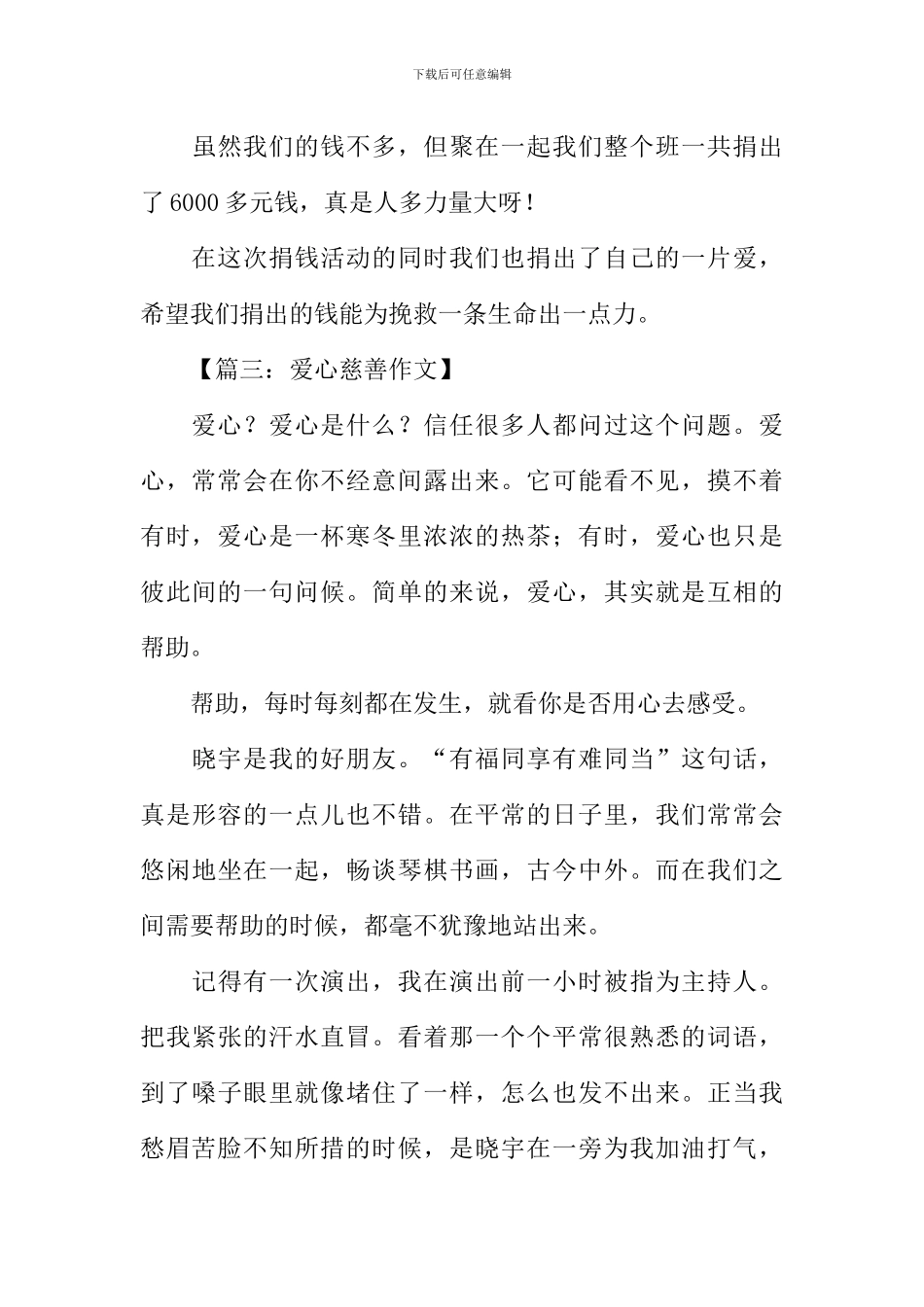 关于爱心慈善的作文_第3页