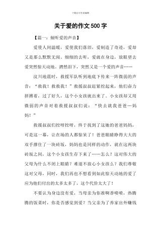 关于爱的作文500字-2