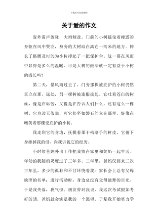 关于爱的作文-6