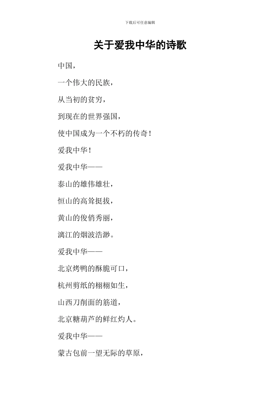 关于爱我中华的诗歌_第1页