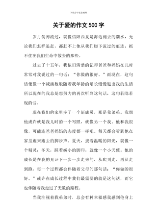 关于爱的作文500字-3