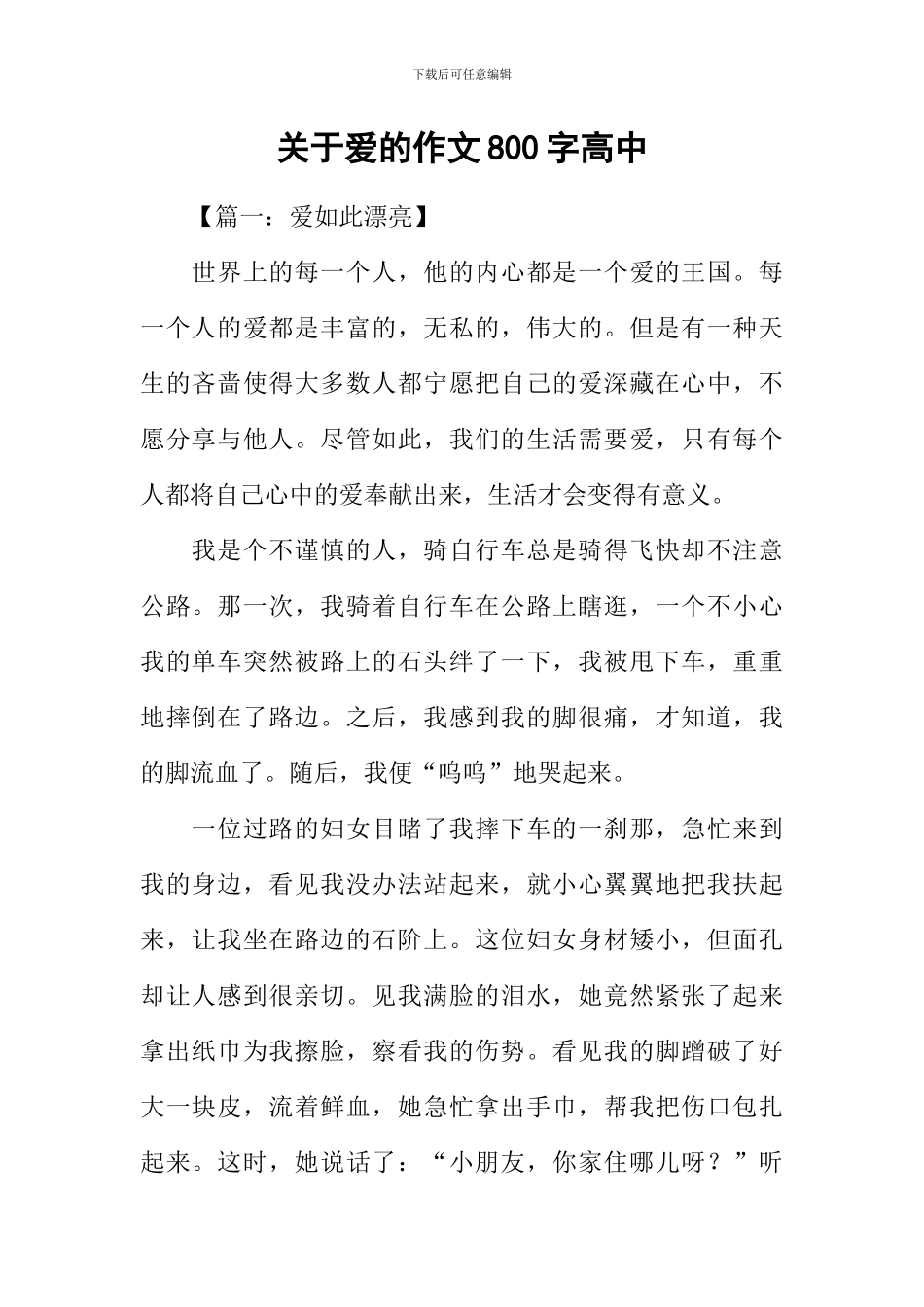 关于爱的作文800字高中_第1页