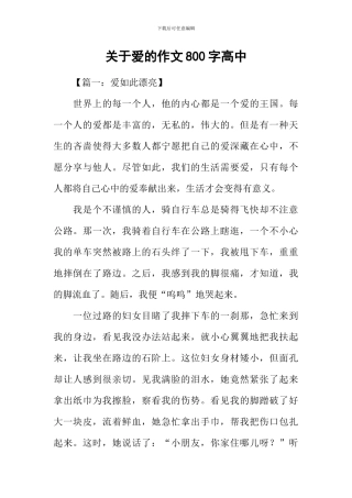 关于爱的作文800字高中