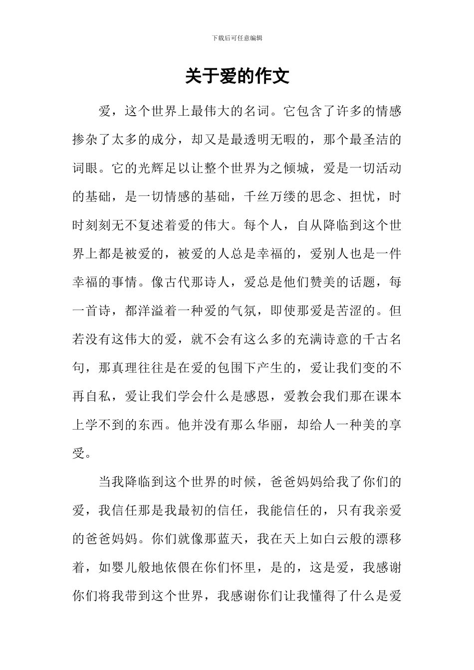 关于爱的作文-8_第1页