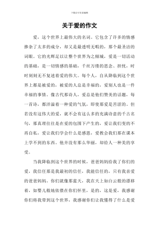 关于爱的作文-8