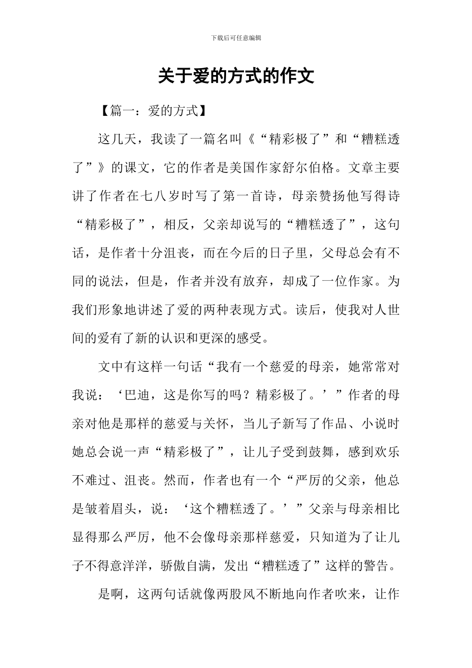 关于爱的方式的作文_第1页