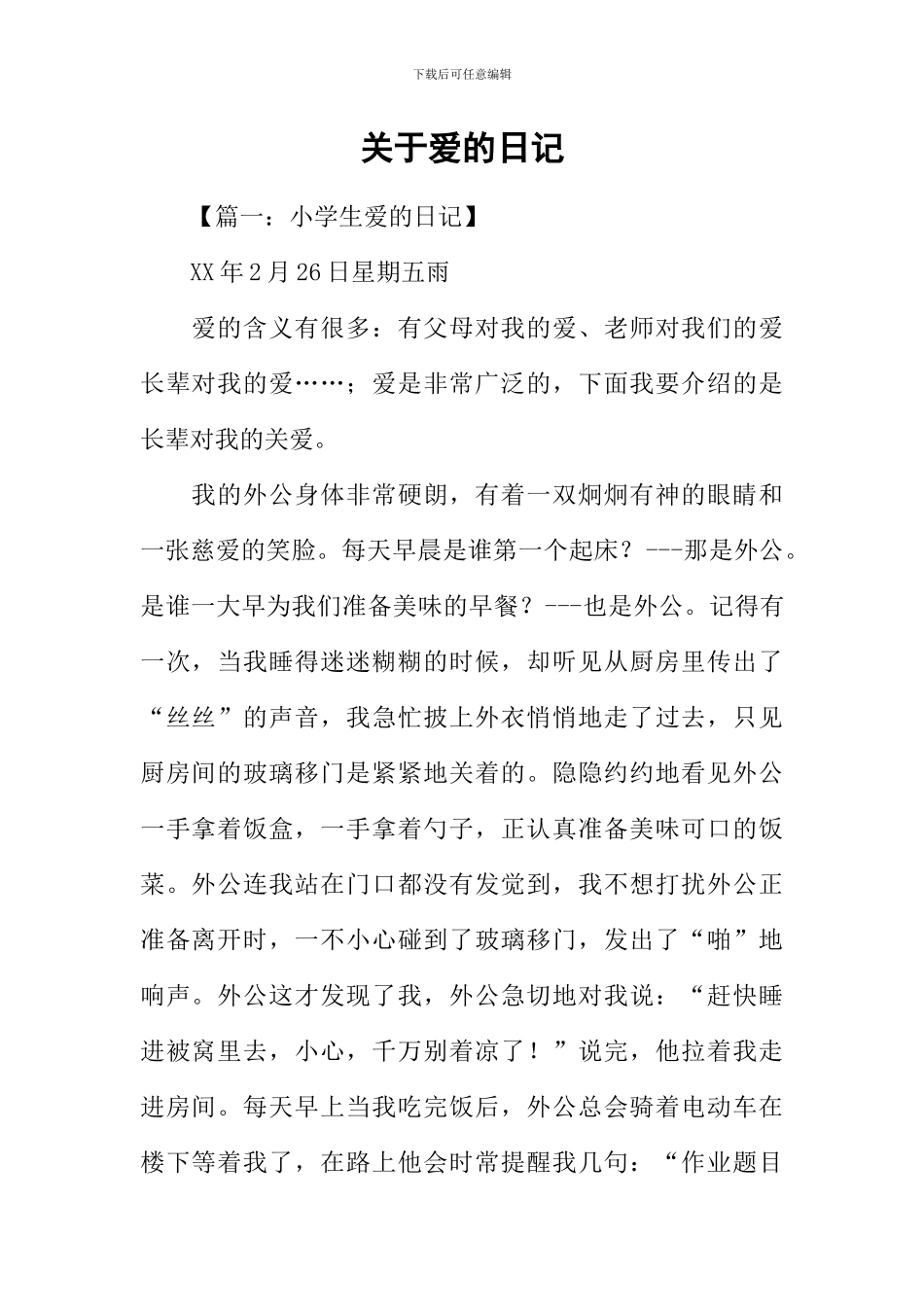 关于爱的日记_第1页