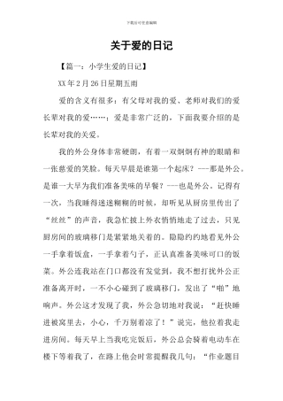 关于爱的日记
