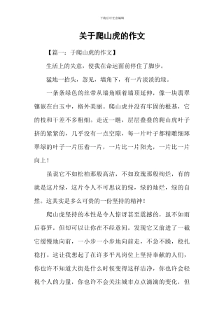 关于爬山虎的作文