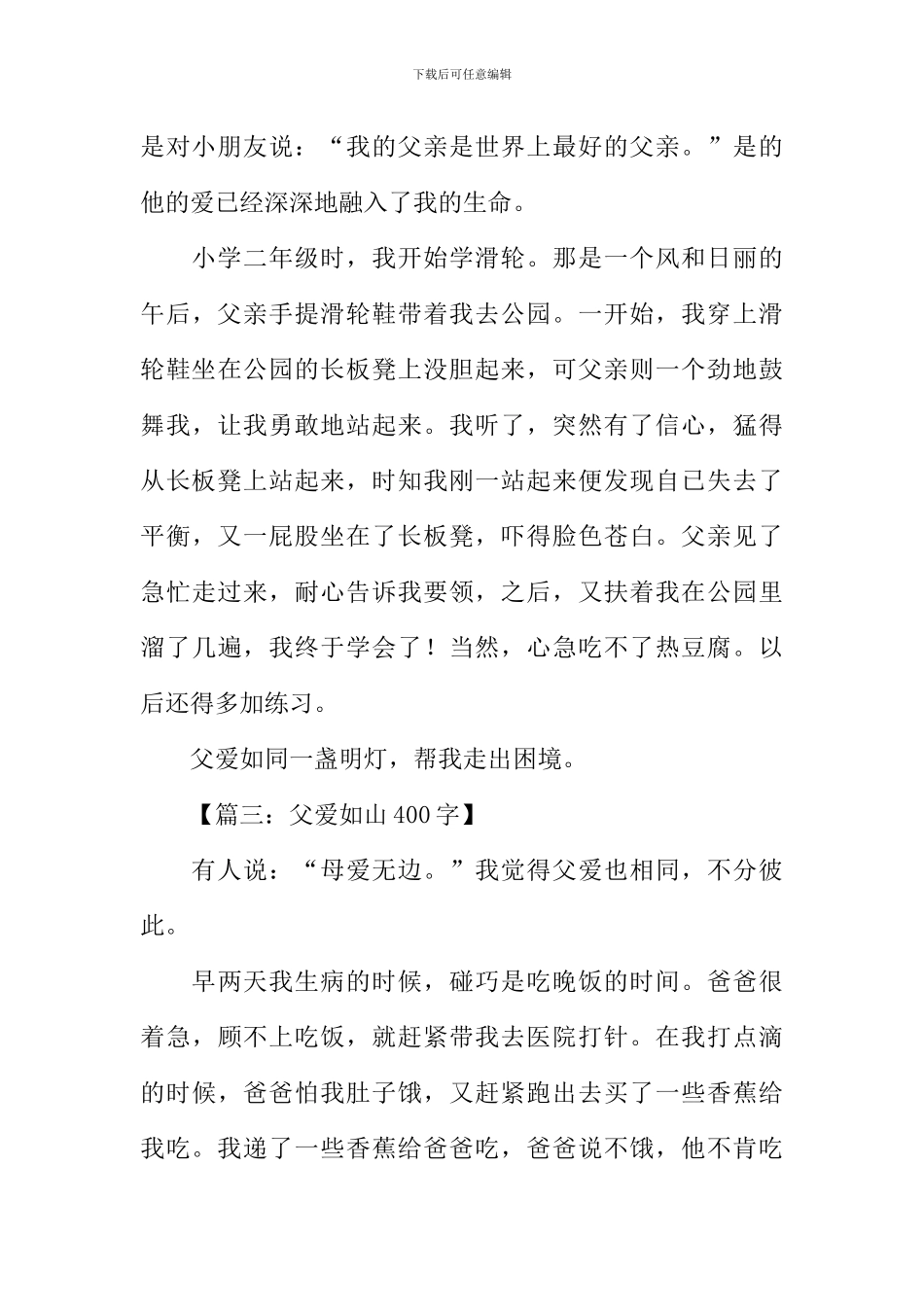 关于父爱如山的作文_第3页