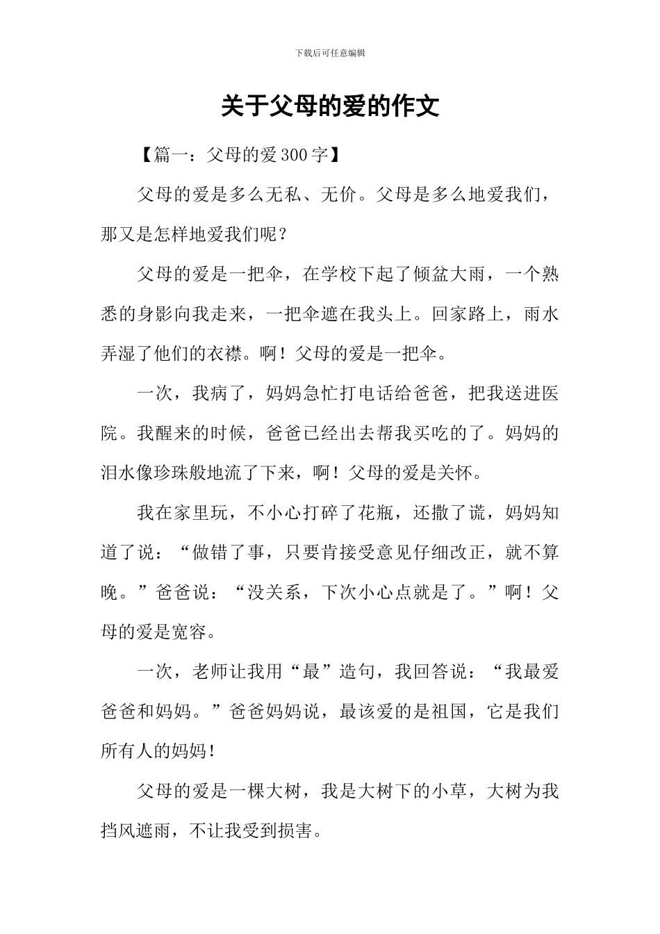 关于父母的爱的作文-1_第1页