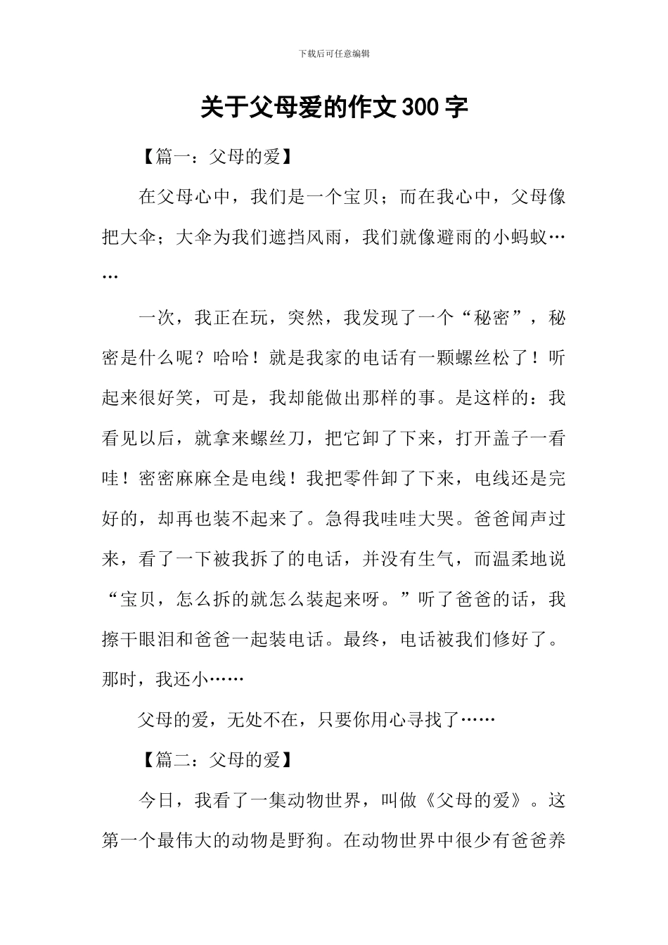 关于父母爱的作文300字_第1页